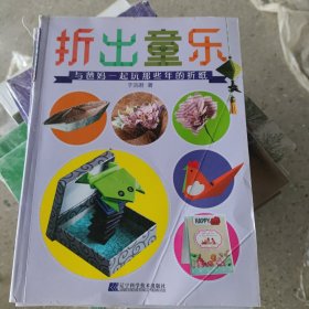 折出童乐：与爸妈一起玩那些年的折纸