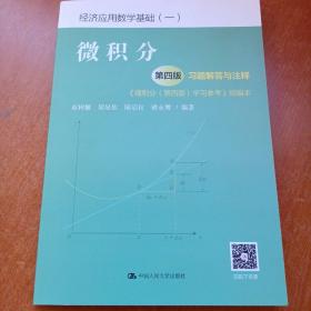 微积分（第4版）习题解答与注释（《微积分（第4版）学习参考》缩编本）/经济应用数学基础（一）