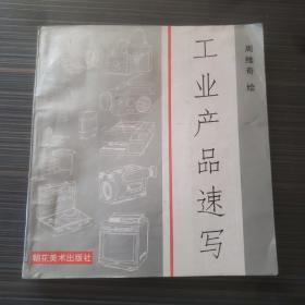 工业产品速写