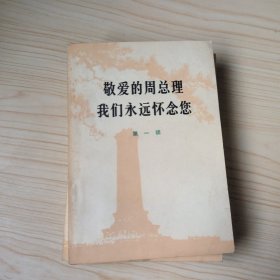 敬爱的周总理我们永远怀念您第一二三辑3册合售