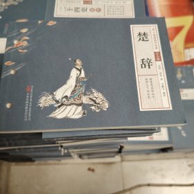万卷楼国学经典（少儿版）：楚辞