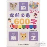 学前必备600字