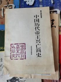 中国历代帝王兴亡简史