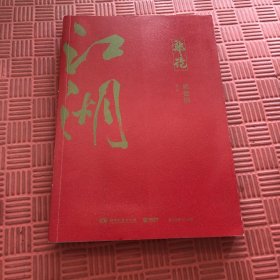 郭论3：江湖（郭德纲新书！百万畅销书《郭论》新篇）