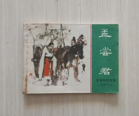 东周列国《孟尝君》
