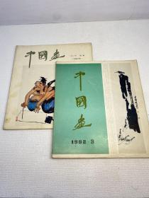 30 中国画1982年2、3期总第24、25期 二本合售