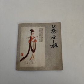 彩色连环画 蔡文姬（48开）