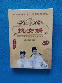 中国戏曲艺术文化经典收藏，挑女婿舞台剧DVD碟片【全新未开封】