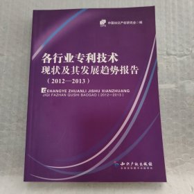 各行业专利技术现状及其发展趋势报告（2012-2013）