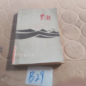 黑潮