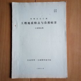 喀喇昆仑公路工程地质特点与自然病害 (打字油印15页)