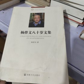 杨曾文八十岁文集-什刹海书院文库