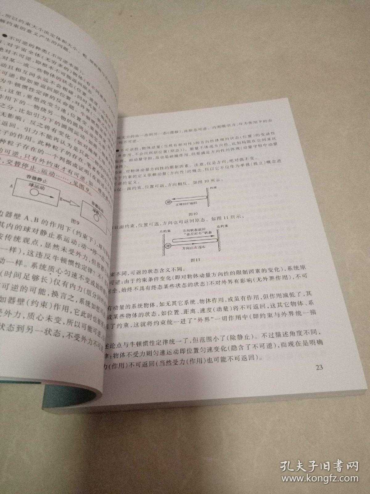 论熵、不可逆过程及数学中的无穷（作者签赠本）