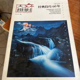 大众摄影2018.11/增刊