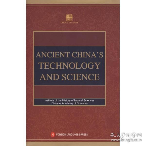 正版 中国古代科技史(英) 中国科学院自然科学史研究所 9787119057545