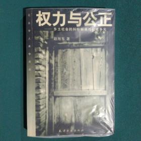 权力与公正：乡土社会的纠纷解决与权威多元