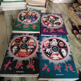 全景式二次世界大战纪实文学 战争与命运《大较量 大决战 大反攻 大对抗》各两本 总计八本