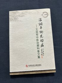 溫調(diào)平衡克頑疾 : 王現(xiàn)軍中醫(yī)治癌科普文集