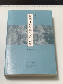 丝绸之路与汉唐文史论集 （文明互鉴丛书）