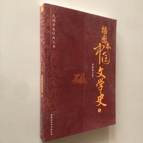 插图本中国文学史（下）