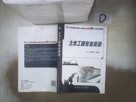 21世纪全国本科院校土木建筑类创新型应用人才培养规划教材：土木工程专业英语