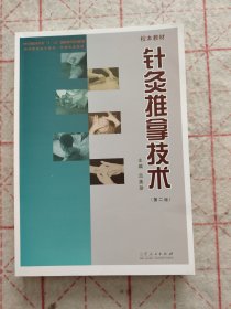 针灸推拿技术（第二版）