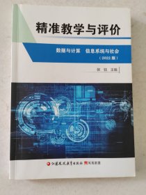 精准教学与评价,数据与计算信息系统与社会（2022版） 含答案