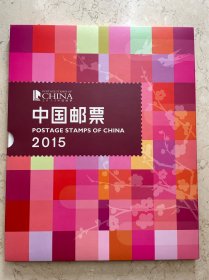 中国邮票年册 2015 中国集邮总公司
