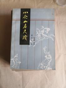 小仓山房尺牍