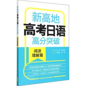 新高地高考日语高分突破(阅读理解篇)