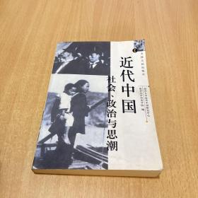 近代中国社会、政治与思潮