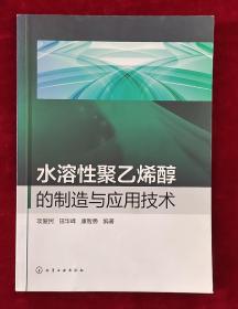 水溶性聚乙烯醇的制造与应用技术.