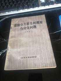 常微分方程几何理论与分支问题