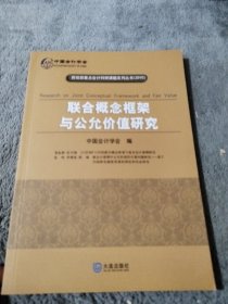 联合概念框架与公允价值研究