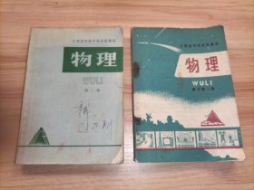 江西省中学试用课本 物理 高中第一册；江西省初级中学试用课本 物理第二册【2本合售】