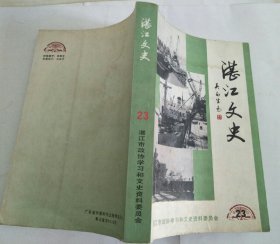 湛江文史 23