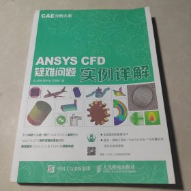 CAE分析大系 ANSYS CFD疑难问题实例详解