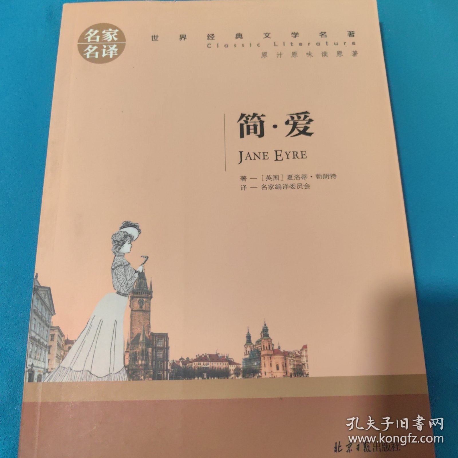 简爱 名家名译 世界经典文学名著