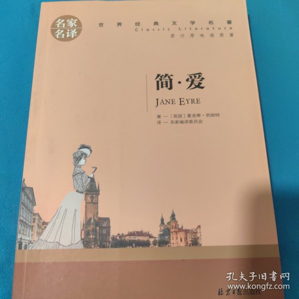 简爱 名家名译 世界经典文学名著
