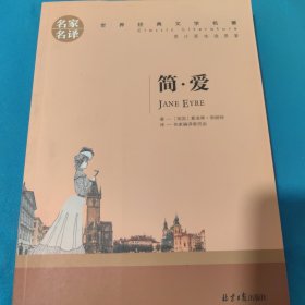 简爱 名家名译 世界经典文学名著