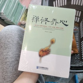 禅修养心