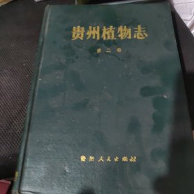 贵州植物志 第二卷