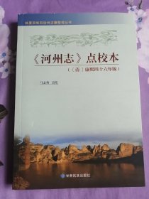 河州志（康熙46年志，马志勇点校）