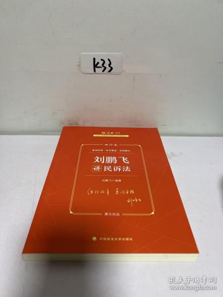 厚大法考2023 刘鹏飞讲民诉法理论卷 法律资格职业考试客观题教材讲义 司法考试