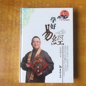 学好易经【书本近全品】