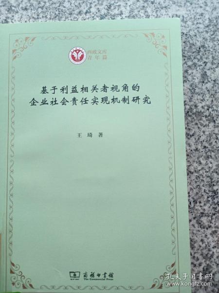 基于利益相关者视角的企业社会责任实现机制研究(西政文库)