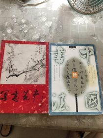 写意花卉，中国书法