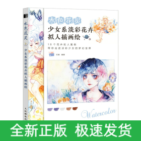 水色花灵少女系淡彩花卉拟人插画绘