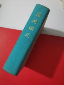清史演义（精装 全一册）