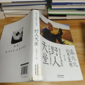孟火火的第二本书：野人天堂（孟火火旅行三部曲2）